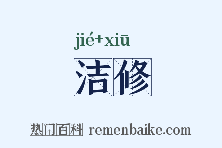 洁修是什么意思的图片